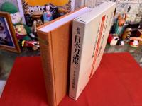 新版　日本刀講座　新装復刻版　第七巻　小道具鑑定編　上　鐔工　刀剣金工概説　（平成9年）　★画像7枚　ご参照くださいませ