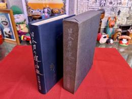 日本刀の掟と特徴　（昭和38年　四版）　★画像7枚　ご参照くださいませ