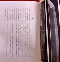 日本刀の掟と特徴　（昭和38年　四版）　★画像7枚　ご参照くださいませ