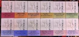 白川静著作集　全12巻揃　（1999-2001年）　★画像7枚　ご参照くださいませ　☆送料サービス　0円