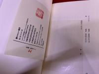 井上靖詩集　運河　吉田健一宛ペン献呈署名入　限定800部番号入　（昭和42年）　★画像6枚　ご参照くださいませ