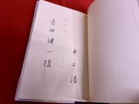 井上靖詩集　運河　吉田健一宛ペン献呈署名入　限定800部番号入　（昭和42年）　★画像6枚　ご参照くださいませ