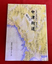 中津街道　小倉と中津を結ぶ豊前の道　（2000年）　★画像7枚　ご参照くださいませ