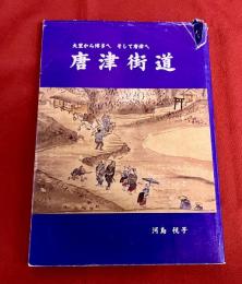 唐津街道　大里から博多へ　そして唐津へ　（1999年）　★画像7枚　ご参照くださいませ