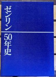 ゼンリン50年史 1948-1998　（平成10年）　★画像7枚　ご参照くださいませ
