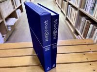 ゼンリン50年史 1948-1998　（平成10年）　★画像7枚　ご参照くださいませ
