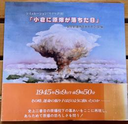 小倉に原爆が落ちた日　シミュレーション　（モデル計測）　（昭和58年　初版）　★画像7枚　ご参照くださいませ