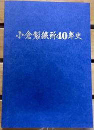 小倉製鉄所40年史　住友金属工業株式会社　（平成5年）　★画像7枚　ご参照くださいませ