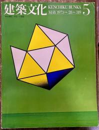 建築文化 1973年5月 学校建築 明日への課題 市原市庁舎 東村山市庁舎 さつき保育園 銀座能楽堂 清原邸 風騒山荘　（1973年）　★画像4枚　ご参照くださいませ