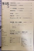 建築文化 1973年5月 学校建築 明日への課題 市原市庁舎 東村山市庁舎 さつき保育園 銀座能楽堂 清原邸 風騒山荘　（1973年）　★画像4枚　ご参照くださいませ