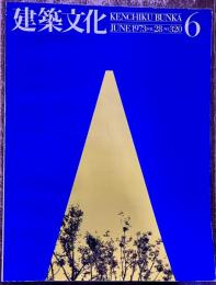 建築文化 1973年6月 U・フランツェン 形態化の論理 全国勤労青少年会館 岩手県民会館 土と炎の会館 千葉銀行本店 奥多摩の家　（1973年）　★画像4枚　ご参照くださいませ