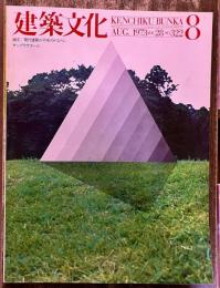 建築文化 1973年8月 奈良国立博物館陳列館本館 日野市立図書館 ペプシ工場 サンプラザホール 日本生命岡山駅前ビル 講御堂寺本堂　（1973年）　★画像4枚　ご参照くださいませ