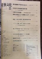 建築文化 1973年8月 奈良国立博物館陳列館本館 日野市立図書館 ペプシ工場 サンプラザホール 日本生命岡山駅前ビル 講御堂寺本堂　（1973年）　★画像4枚　ご参照くださいませ