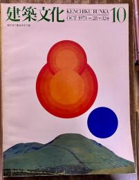 建築文化 1973年10月 槇文彦 広尾タワーズ・ホームズ ウインザーハウス 代官山集合住宅 岡谷市立湊小学校 瀬戸内海歴史民俗資料館　（1973年）　★画像4枚　ご参照くださいませ