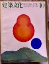 建築文化 1973年10月 槇文彦 広尾タワーズ・ホームズ ウインザーハウス 代官山集合住宅 岡谷市立湊小学校 瀬戸内海歴史民俗資料館　（1973年）　★画像4枚　ご参照くださいませ