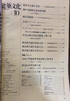 建築文化 1973年10月 槇文彦 広尾タワーズ・ホームズ ウインザーハウス 代官山集合住宅 岡谷市立湊小学校 瀬戸内海歴史民俗資料館　（1973年）　★画像4枚　ご参照くださいませ