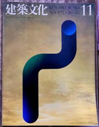 建築文化 1973年11月 L・ゼットリン 柴又帝釈天鳳翔会館 フランス大使館 播州東洋ゴルフ倶楽部 岡慶本社ビル チサンホテル 大栄ビルヂング　（1973年）　★画像4枚　ご参照くださいませ