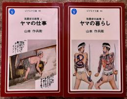 【山本作兵衛ペン署名落款入】　筑豊炭坑絵巻　全2巻上下揃　ヤマの仕事　ヤマの暮らし　葦書房　ぱぴるす文庫　昭和52年　（昭和52年　第1刷）　★画像7枚　ご参照くださいませ