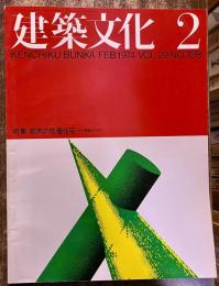 建築文化 1974年2月 都市の低層住宅 個から全体へ 高密度集落の構成 群構造の幾何学 伊藤ていじ 北原理雄 東孝光 古山正雄　（1974年）　★画像4枚　ご参照くださいませ