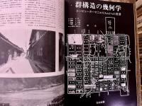 建築文化 1974年2月 都市の低層住宅 個から全体へ 高密度集落の構成 群構造の幾何学 伊藤ていじ 北原理雄 東孝光 古山正雄　（1974年）　★画像4枚　ご参照くださいませ