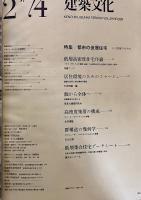 建築文化 1974年2月 都市の低層住宅 個から全体へ 高密度集落の構成 群構造の幾何学 伊藤ていじ 北原理雄 東孝光 古山正雄　（1974年）　★画像4枚　ご参照くださいませ