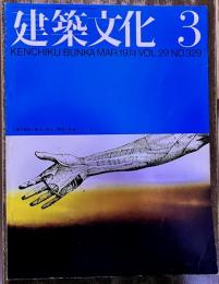 建築文化 1974年3月 百貨店建築の解体と新生 日本大学生産工学部図書館 同志社大学図書館 富士美術館 三和銀行東京ビル　（1974年）　★画像4枚　ご参照くださいませ