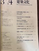 建築文化 1974年3月 百貨店建築の解体と新生 日本大学生産工学部図書館 同志社大学図書館 富士美術館 三和銀行東京ビル　（1974年）　★画像4枚　ご参照くださいませ