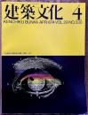 建築文化 1974年4月 課題：空間 安藤忠雄 エルハウス 星野の山荘 御代田町福祉センター 目黒学園幼稚園 キリスト教科学センター　（1974年）　★画像4枚　ご参照くださいませ