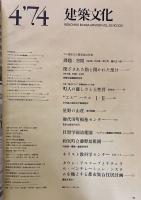 建築文化 1974年4月 課題：空間 安藤忠雄 エルハウス 星野の山荘 御代田町福祉センター 目黒学園幼稚園 キリスト教科学センター　（1974年）　★画像4枚　ご参照くださいませ