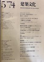 建築文化 1974年5月 ポール・フリードバーグ 三鷹市立大沢地区コミュニティセンター 迎賓館 自治医科大学 千葉県総合運動場体育館　（1974年）　★画像4枚　ご参照くださいませ