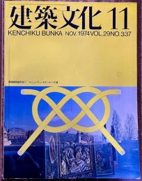 建築文化 1974年11月 白井晟一 ノア・ビル 茨城県公館知事公舎 コミュニティスクールへの道 筑波学園都市計画記録　（1974年）　★画像4枚　ご参照くださいませ