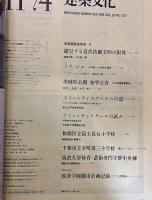 建築文化 1974年11月 白井晟一 ノア・ビル 茨城県公館知事公舎 コミュニティスクールへの道 筑波学園都市計画記録　（1974年）　★画像4枚　ご参照くださいませ
