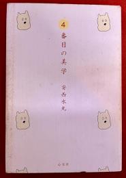 4番目の美学　（2000年　第一版）　★画像7枚　ご参照くださいませ
