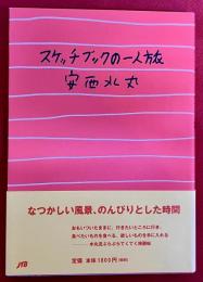 スケッチブックの一人旅　（1997年）