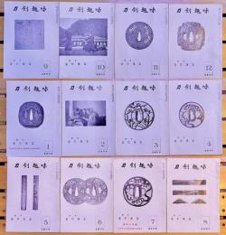 月刊 刀剣趣味 通巻39-50号 計12冊一括 宮形東雲藤枝英一水戸徳勝伊賀守金道杉山茂丸宮本武蔵松井治一郎永貞古伝鍛法探究 （昭和36-37年）　★画像7枚　ご参照くださいませ