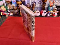 漫遊無限　水戸黄門とともに14年　（1982年　第2刷）　★画像7枚　ご参照くださいませ