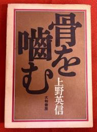 【上野英信ペン献呈署名入】　骨を噛む　（1973年　初版）　★画像7枚　ご参照くださいませ