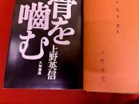 【上野英信ペン献呈署名入】　骨を噛む　（1973年　初版）　★画像7枚　ご参照くださいませ