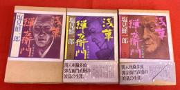 浅草弾左衛門　全3巻揃　（天保青春篇　幕末躍動篇　明治苦闘篇）　（1985/86/88年　第1/1/3刷）　★画像7枚　ご参照くださいませ