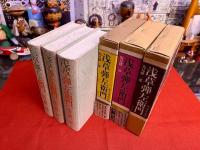 浅草弾左衛門　全3巻揃　（天保青春篇　幕末躍動篇　明治苦闘篇）　（1985/86/88年　第1/1/3刷）　★画像7枚　ご参照くださいませ