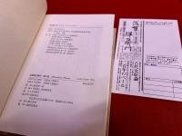 浅草弾左衛門　全3巻揃　（天保青春篇　幕末躍動篇　明治苦闘篇）　（1985/86/88年　第1/1/3刷）　★画像7枚　ご参照くださいませ