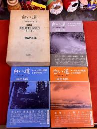 【三國連太郎墨献呈署名入（函）】　白い道　第一部　法然・親鸞とその時代　全3巻揃　函入　（1982年）