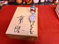【三國連太郎墨献呈署名入（函）】　白い道　第一部　法然・親鸞とその時代　全3巻揃　函入　（1982年）