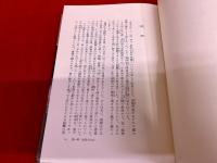 【三國連太郎墨献呈署名入（函）】　白い道　第一部　法然・親鸞とその時代　全3巻揃　函入　（1982年）