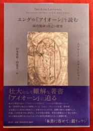 ユングのアイオーンを読む　現代精神と自己の探究　（2020年　第1刷）