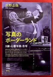 写真のボーダーランド　X線・心霊写真・念写　（2015年　第1刷）