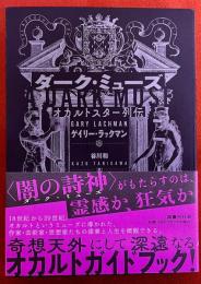 ダーク・ミューズ　オカルトスター列伝　（2023年　第1刷）