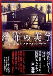 恐怖の美学　なぜ人はゾクゾクしたいのか　（2022年）