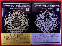 ラヴクラフトの怪物たち　全2巻上下揃　（2019年　初版）