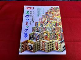 別冊太陽　名作コミック集　子どもの昭和史　昭和元年－二十年　（1989年）